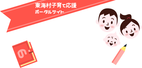 のびのび子育て帳