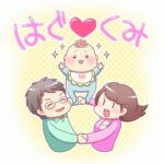 はぐくみ
